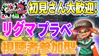 【スプラトゥーン2】参加型！！！あと3日で1200人行きたいっ！！初心者さん上級者さん誰でもどうぞ！！！暇人雑談プラベ！！！初見さん大歓迎！！！※13時からリグマっ！！！