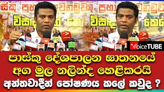 පාස්කු දේශපාලන ඝාතනයේ අග මුල නලින්ද හෙළිකරයි අන්තවාදීන් පෝෂණය කලේ කවුද ?