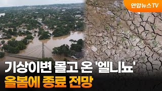 기상이변 몰고 온 '엘니뇨' 올봄에 종료 전망 / 연합뉴스TV (YonhapnewsTV)