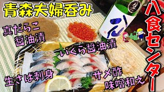 【青森夫婦呑み】青森の酒と肴はうますぎるすけ！#13 八戸の観光市場 「八食センター」の青森ならではの商品で呑む！　（真だらこ醤油漬、サメ酢味噌和え、いくら醤油漬、生さば刺身、八仙直汲み生酒）