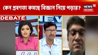 News18 Special | কেন Higher Secondary-তে Science নিয়ে পড়ার প্রবণতা কমছে? কী বলছেন সংসদ সভাপতি?