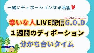 【幸いな人ライブ配信G.O.D】2024.8.25.ディボーションの分かち合いタイム