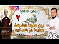 الغدير بين عقيدة الشيعة وعقيدة علي وأهل البيت ج2