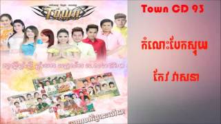 Town CD vol 93 --០១.កំលោះបែកស្លុយ (កែវ វាសនា)