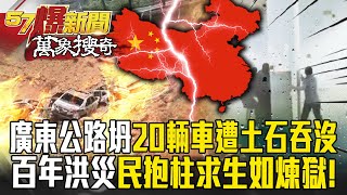 廣東公路坍「轟隆一響」20輛車墜落火光沖天？！「百年洪災」堪比煉獄旅客「抱柱求生」驚悚畫面曝！【57爆新聞 萬象搜奇】  @57BreakingNews