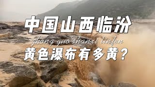 【中国山西临汾】黄色瀑布有多黄？中国旅游，山西旅游，临汾旅游，中国山西临汾旅游，山西临汾旅游，再不旅行就老了。