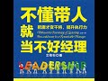 01.2 不懂带人就当不好经理