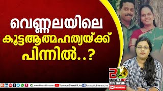 വെണ്ണലയിലെ കൂട്ടആത്മഹത്യയ്ക്ക് പിന്നിൽ..?|hang suside|CPM|CPI|LDF|BJP|UDF|CPIM |Bharath Live