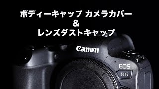 Canonボディーキャップ＆レンズキャップの小ネタ。