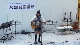 寿理「茜色の約束」2025年1月13日 放課後音楽祭@アルパーク