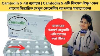 Camlodin 5 এর ব্যবহার | Camlodin 5 এটি কিসের ঔষুধ কেন খাবেন বিস্তারিত দেখুন জেনেনিন আপনার সমস্যাগুলো