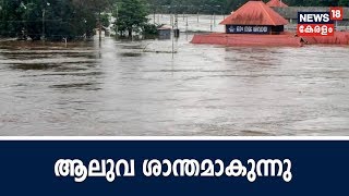 News @ 2 PM: ആലുവയിലെ വെള്ളം അതിവേഗം താഴുന്നു; സ്ഥിതിഗതികള്‍ നിയന്ത്രണവിധേയം  | 11th August 2018