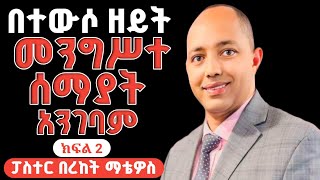 በሰው ዘይት መንግሥተ ሰማይ አንገባም|ክፍል ፪|ፓስተር ቤኪ|#apostolic_church_of_ethiopia