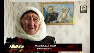 Талас: Малик Аликеевдин 95 жаштагы апасынын кубанычы