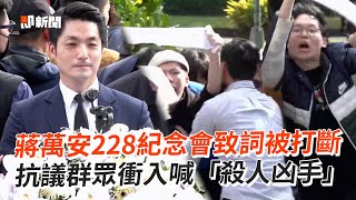 蔣萬安228紀念會致詞被打斷　抗議群眾衝入喊「殺人兇手」