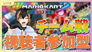 【マリオカート8DX】視聴者参加型！１２人そろったらチーム戦！【10/6】