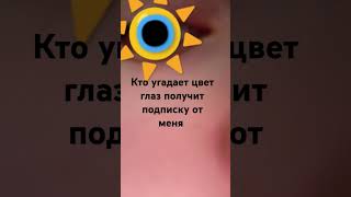 Угадайте цвет глаз, подсказка (это между зелёными и карие есть ещё один вид глаз и это мой цвет)