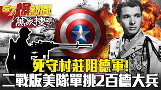 死守村莊阻德軍！二戰版「美國隊長」一支機槍單挑200德大兵 江中博【57爆新聞 萬象搜奇】