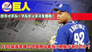 【野球】「巨人がライデル・マルティネスを獲得！NPB最高年俸の守護神は本当に価値があるのか？」 #ライデル・マルティネス,#巨人,#NPB最高年俸,