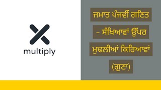 ਜਮਾਤ ਪੰਜਵੀਂ ਗਣਿਤ - ਅਧਿਆਇ 2 ਸੰਖਿਆਵਾਂ ਉੱਪਰ ਮੁਢਲੀਆਂ ਕਿਰਿਆਵਾਂ (ਗੁਣਾ)