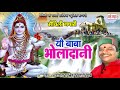 मैथिली शिव नचारी गीत यौ बाबा भोलादानी kunj bihari mishr maithili shiv bhajan shiv song