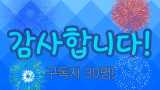 모두모두 감사합니다! #30명