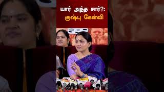 யார் அந்த சார்?: குஷ்பு கேள்வி | #shorts | #annauniversity | #Kushboo