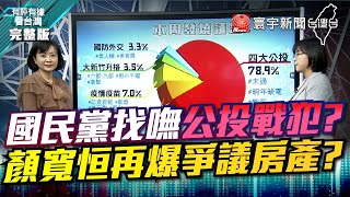 完整版｜國民黨找嘸公投戰犯？顏寬恒再爆爭議房產？【#有評有據看台灣】王時齊 陳東豪 20211224  @globalnewstw