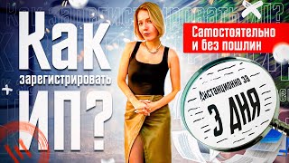 Регистрация ИП в 2022 году. Как открыть ИП самостоятельно, бесплатно, за 3 дня