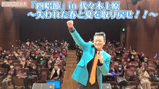 湯浅明さん プロデュース 北川大介 コンサート 「四唱節」 ～ 失われた春と夏を取り戻せ！！ ～【 昭和 の 演歌 歌手 北川大介 の だいちゃんねる 】