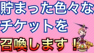 【エレスト】貯めた各種チケットを召喚していく！