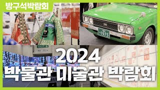 [방구석박람회] 2024 박물관·미술관 박람회ㅣKOREA MUSEUM EXPO 2024