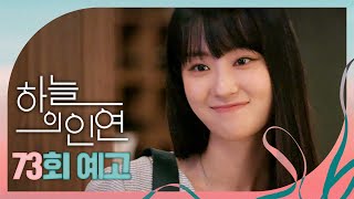 [하늘의 인연 73회 예고] ＂다음 주부터 저 여기 들어와서 살려고요＂, MBC 230727 방송