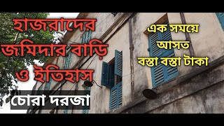 হাজরাদের জমিদার বাড়ি, এক সময় আসতো বস্তা বস্তা টাকা /History of Hazra zaminder Bari, Kajora, Bengal.