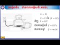 រូបវិទ្យាថ្នាក់ទី៩ មេរៀនទី១ ៖ ថាមពលអគ្គិសនី តចប់