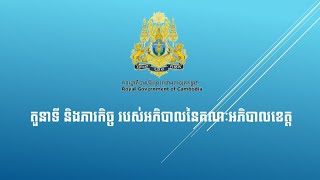 តួនាទី និងភារកិច្ចរបស់អភិបាលនៃគណៈអភិបាលខេត្ត Duties and Obligations of Provincial Presidents