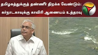 தமிழகத்துக்குத் தண்ணீர் திறக்க வேண்டும்: கர்நாடகாவுக்கு காவிரி ஆணையம் உத்தரவு  #Karnataka #Cauvery