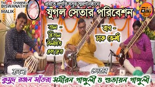 যুগল সেতার / রাগ - চারুকেশী / সমীরন গাঙ্গুলী ও শুভায়ন গাঙ্গুলী / DUET SETER /RAAG - CHARU KESHI@2023