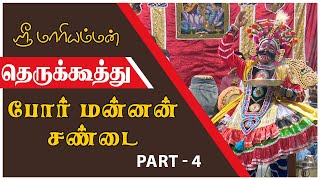 போர் மன்னன் சண்டை | POR MANNAN SANDAI | Part-4 | தெருக்கூத்து | @PaperBoyDrama