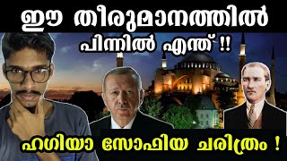 ഹഗിയ സോഫിയ ചരിത്രം, രാഷ്ട്രീയം | History and politics of Hagia Sophia | Jaleel Cholayil