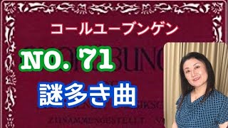 コールユーブンゲンNO.71階名唱（固定ド）✨この記号ってえーーーっ！そういう意味？ブレスがないんだけどどうすれば良いの？