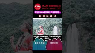 歡喜結連理 / 蔡宜汝 feat 方順吉【TCM太極音樂 】