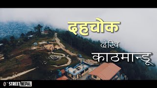 DAHACHOK TO KATHMANDU - दहचोक देखि काठमाडौँ -