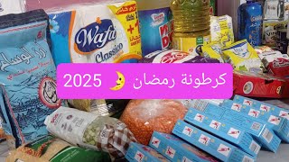 تحدي كرطونة رمضان🌛2025⛔مشترياتي من المواد الأساسية❓تحضيرات رمضان من المواد الأساسية 🤔