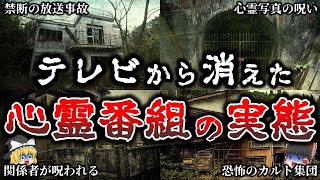 【ゆっくり解説】テレビで心霊番組が放送されない恐ろしい理由５選！