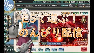 【艦これLIVE】E5-2甲で遊ぶ雑談配信【2019秋イベント】