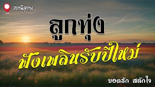 ลูกทุ่งฟังเพลินรับปีใหม่ | ยอดรัก สลักใจ