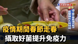 疫情期間春節走春 攝取好菌提升免疫力－民視新聞