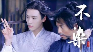 【山河令】不染 - 毛不易  (温周 - MV )