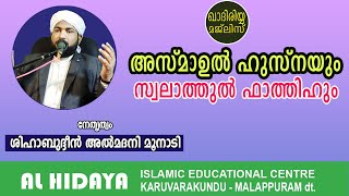 അസ്മാഉൽ ഹുസ്നയും സ്വലാത്തുൽ ഫാത്തിഹും  | ASMAUL HUSNAYUM SWALATHUL FATHIHUM